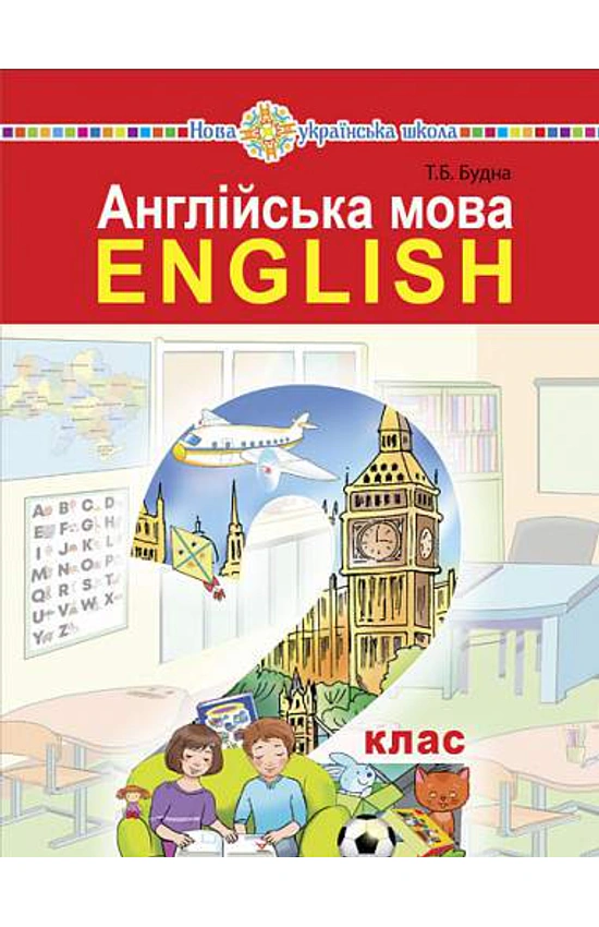 Обкладинка Англійська мова. 2 клас. Підручник (з аудіосупроводом) Будна Т.