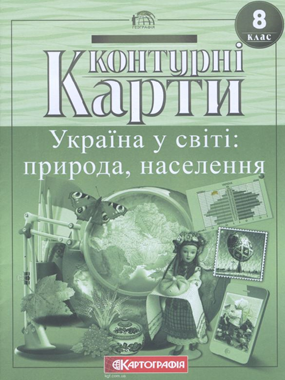 Контурні Карти : Географія 8 клас. Україна у світі