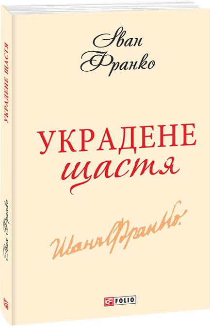 Украдене щастя