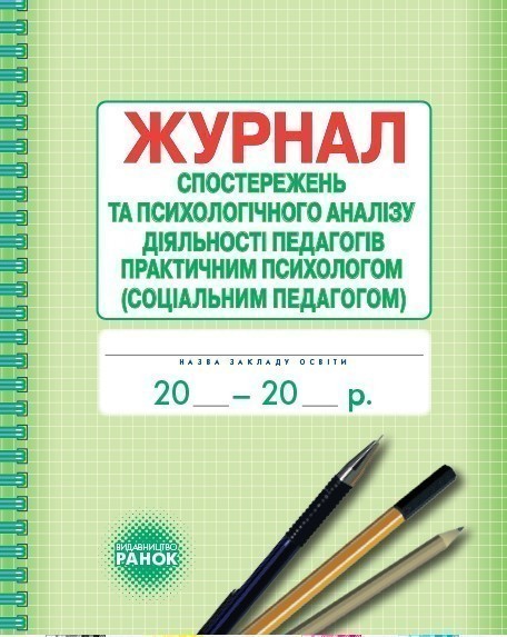 Журнал спостережень та псих-ного аналізу діяльності...