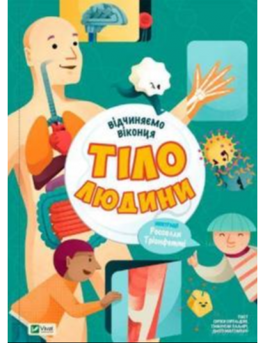Відчиняємо віконця. Тіло людини
