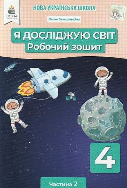 Обкладинка НУШ 4 клас. Я досліджую світ. Робочий зошит. Частина 2. Єресько Т.П.