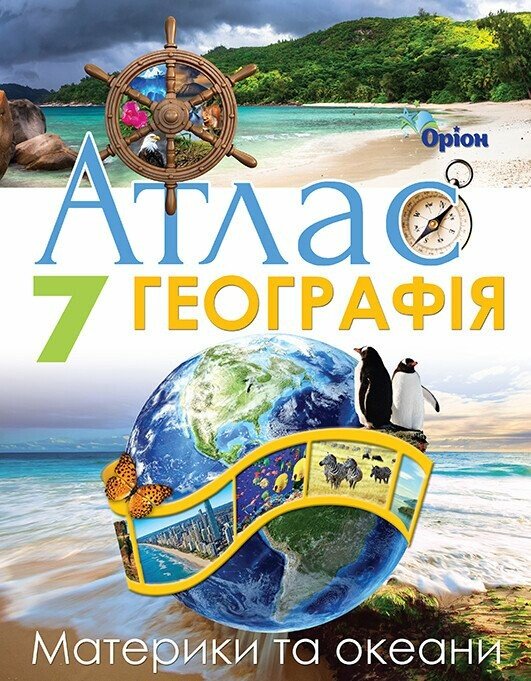 Обкладинка НУШ Географія. 7клас. Атлас. Материки та Океани