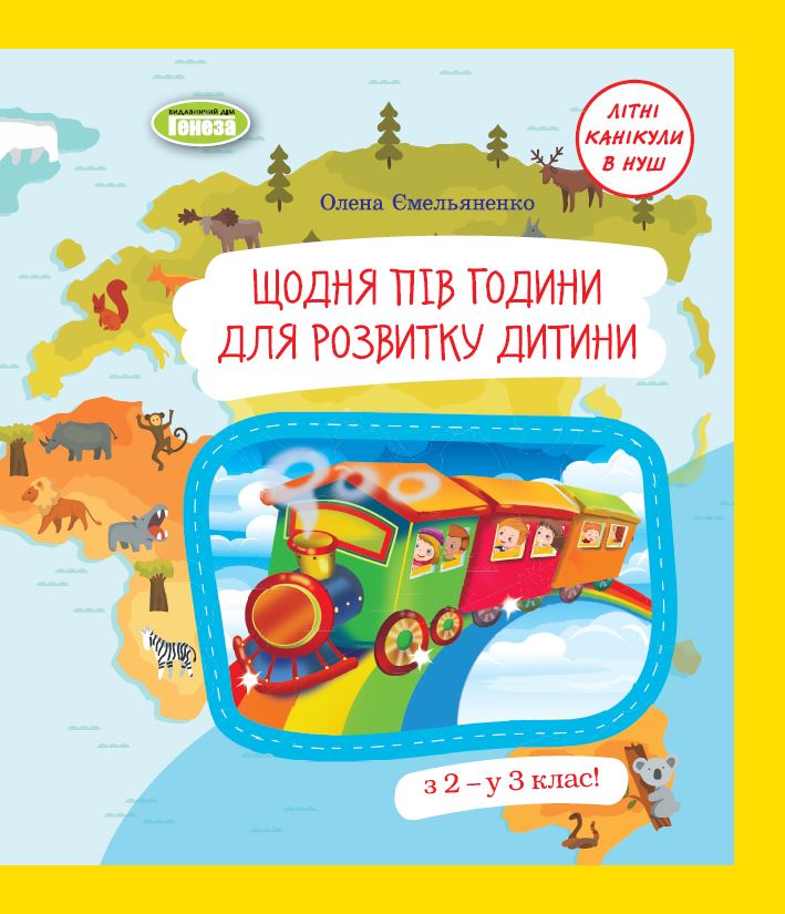 Щодня півгодини для розвитку дитини. Посібник з 2 у...