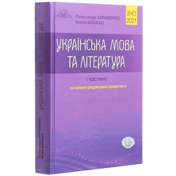 Обкладинка ЗНО 2021 Українська мова та літ-ра Ч.1 Довідник