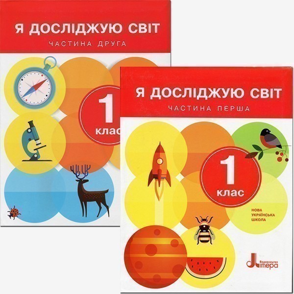 Л0976У; НУШ 1 клас Підручник. Я досліджую світ Частина...
