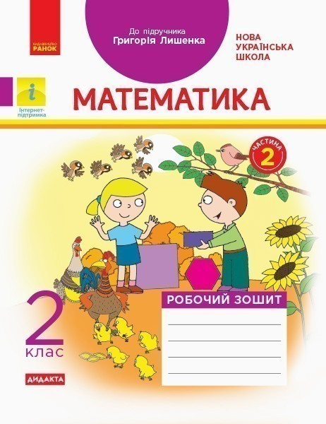 Обкладинка Математика 2 клас. Робочий зошит до підручника Г. П. Лишенка. Ч. 2