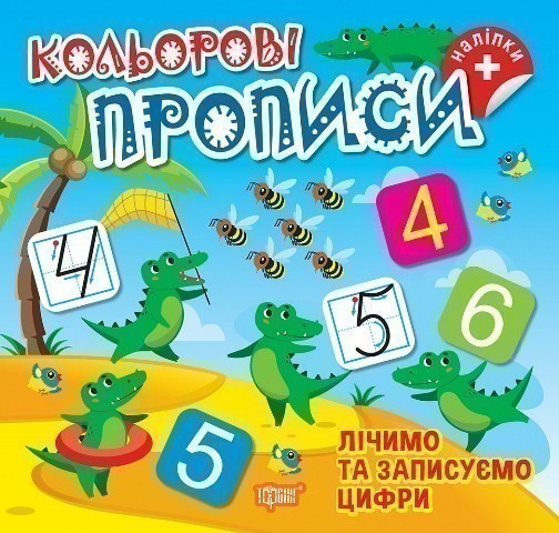 Кольорові прописи Лічимо та записуємо цифри