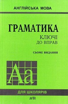 Обкладинка Граматика англ. мови. Ключі до вправ 7-е вид.