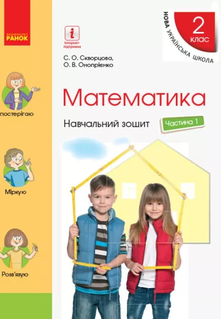 Математика. 2 клас. Навчальний зошит у 4 частинах....