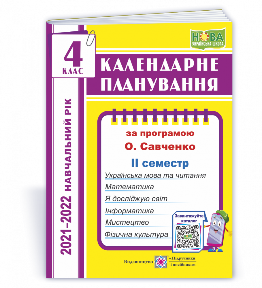 Обкладинка Жаркова І. Календарне планування. 4 клас. 2 семестр (за прогр. О. Савченко) на 2021-2022 н.р.