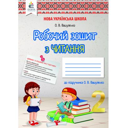Обкладинка Літературне читання 2 клас. Робочий зошит учня.