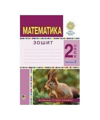 Математика 2 кл. Робочий зошит Ч. 2. до підр. Будної,...
