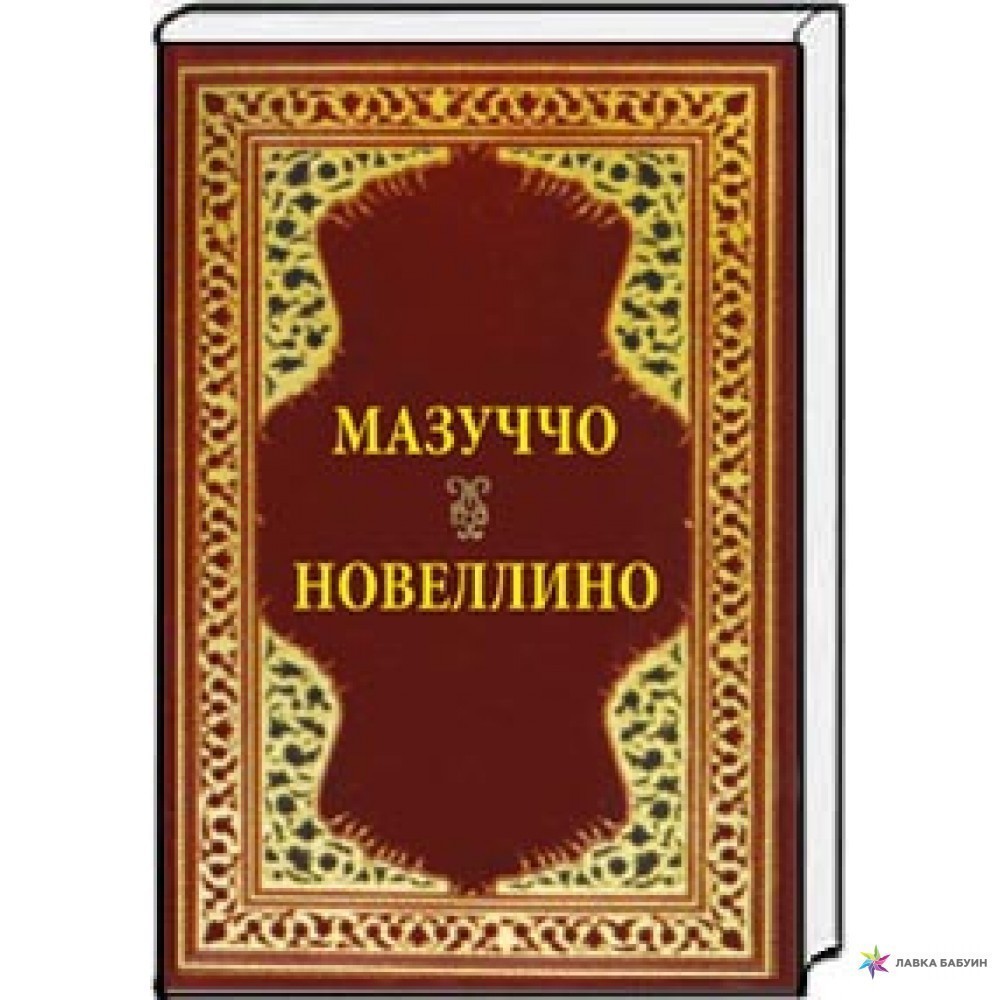 Мазуччо Новеллино