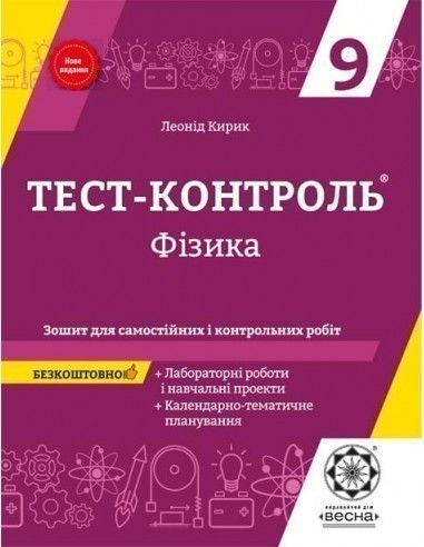Обкладинка Тест-контроль. Фізика. 9 клас. (2 ВАРІАНТА )