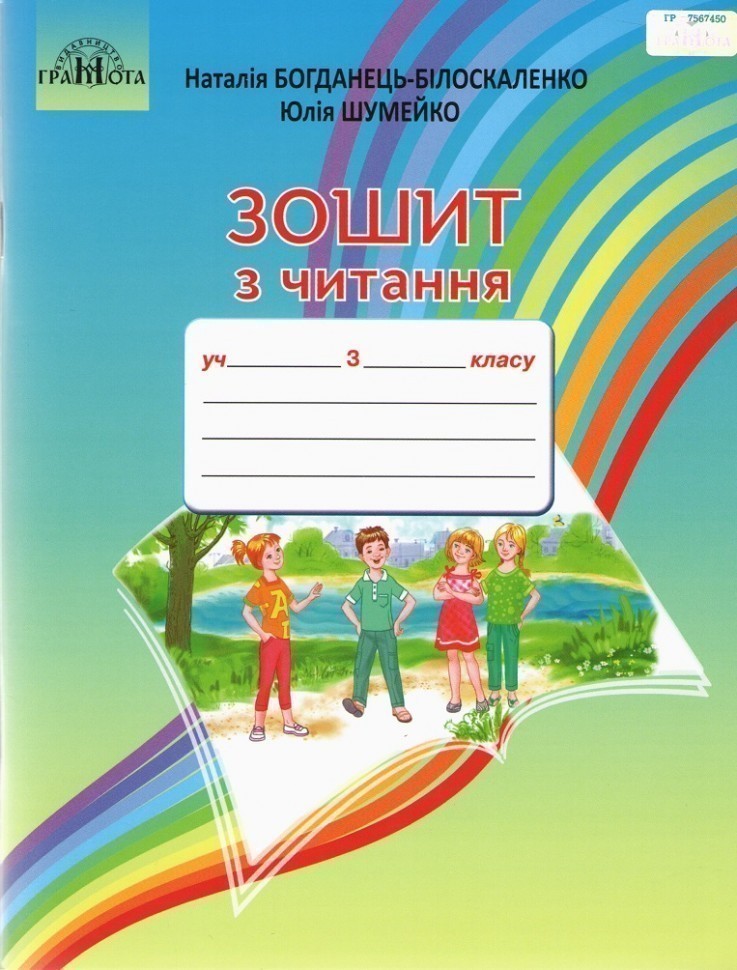 Зошит з читання. 3 клас, 9789663498171, Грамота, Богданець-Білоскаленко...