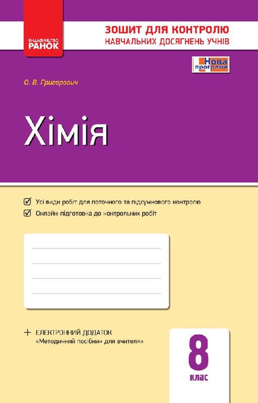 Обкладинка видання Хімія. Зошит для контролю навчальних досягнень учнів. 8 клас