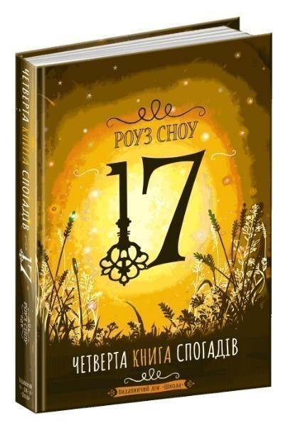 17. Четверта книга спогадів