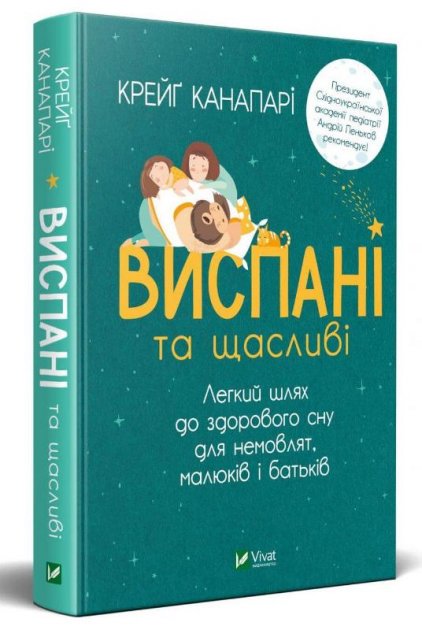 Виспані та щасливі. Легкий шлях до здорового сну для...