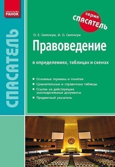 СП Правоведение в определениях, таблицах и схемах