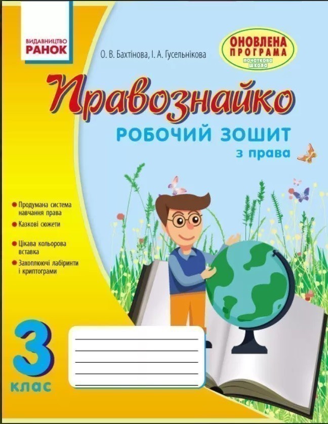 Обкладинка Правознавство. 3 клас. Робочий зошит. Правознайко