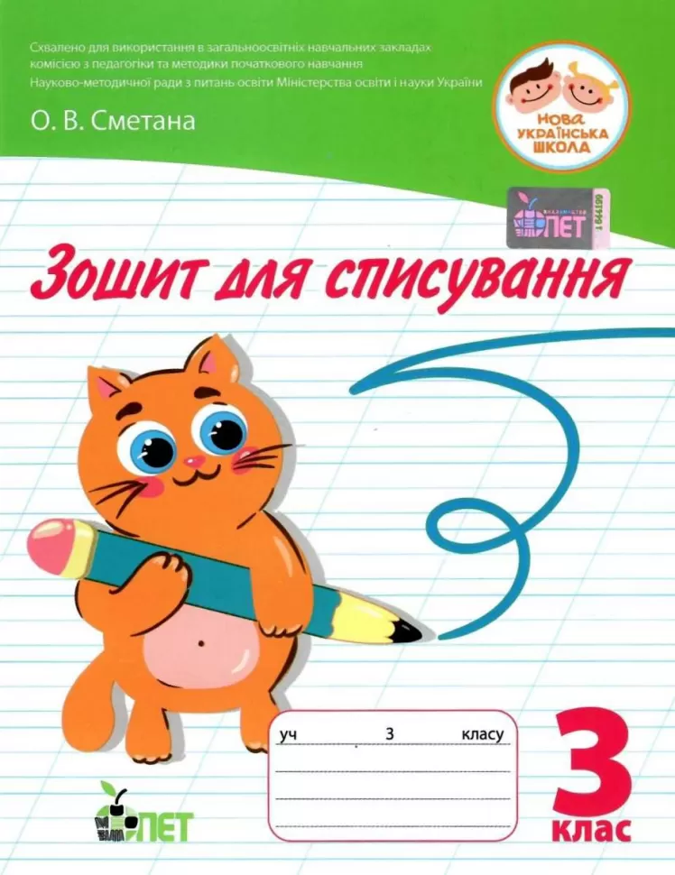 Обкладинка Зошит для списування 3 кл