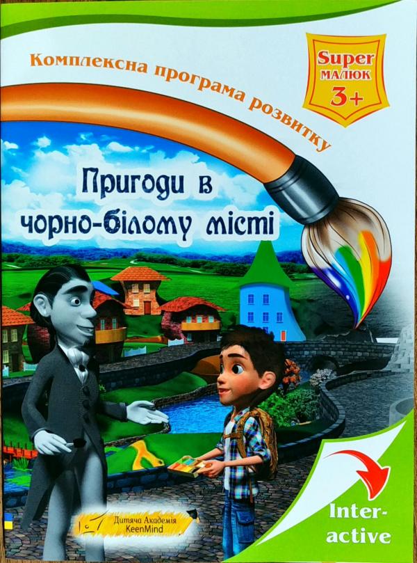 Обкладинка Пригоди в чорно-білому місті