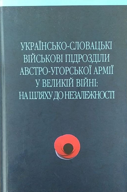 Обкладинка Українсько-словацькі військові підрозділи австро-угорської армії у Великій Війні