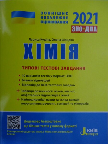 ЗНО 2021: Типові тестові завдання Хімія