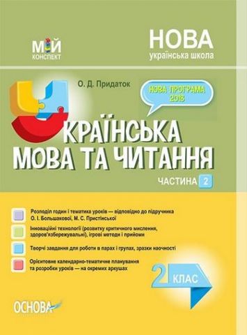 Українська мова та читання. 2 клас. Частина 2. За підручником...
