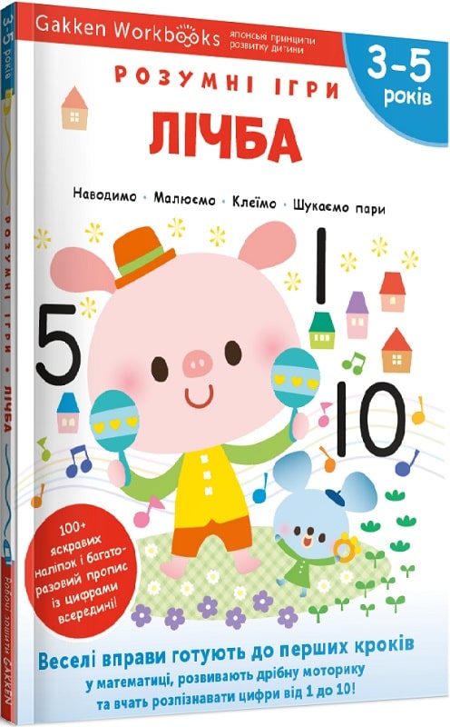 Gakken. Розумні ігри. Лічба. 3–5 років + наліпки і...
