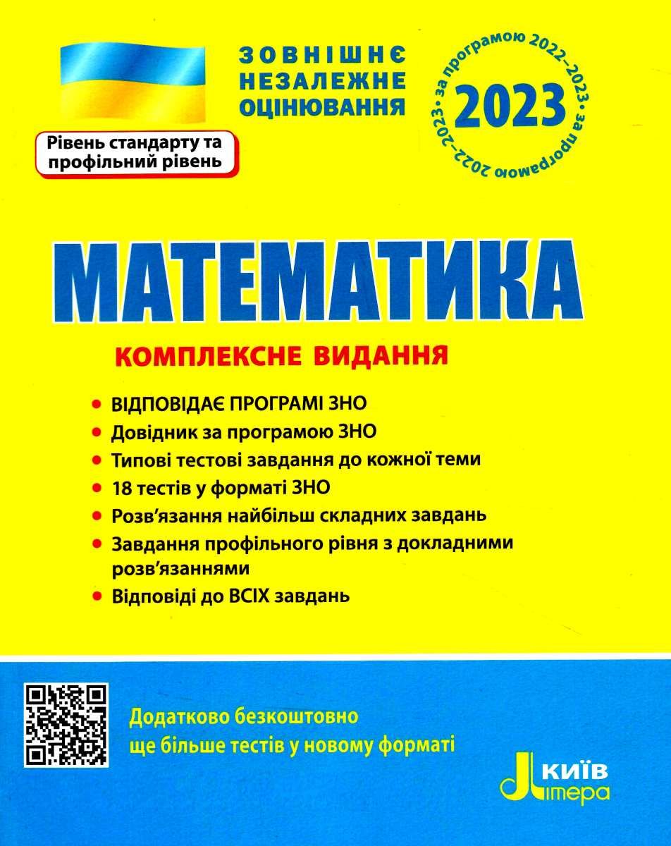 ЗНО 2022: Комплексне видання Математика (У) Л1158У