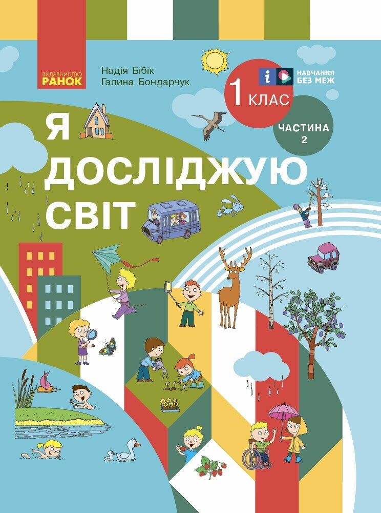 Обкладинка НУШ Я досліджую світ. Підручник інтегрованого курсу для 1 класу ЗЗСО. Частина 2. ОНОВЛЕНЕ ВИДАННЯ