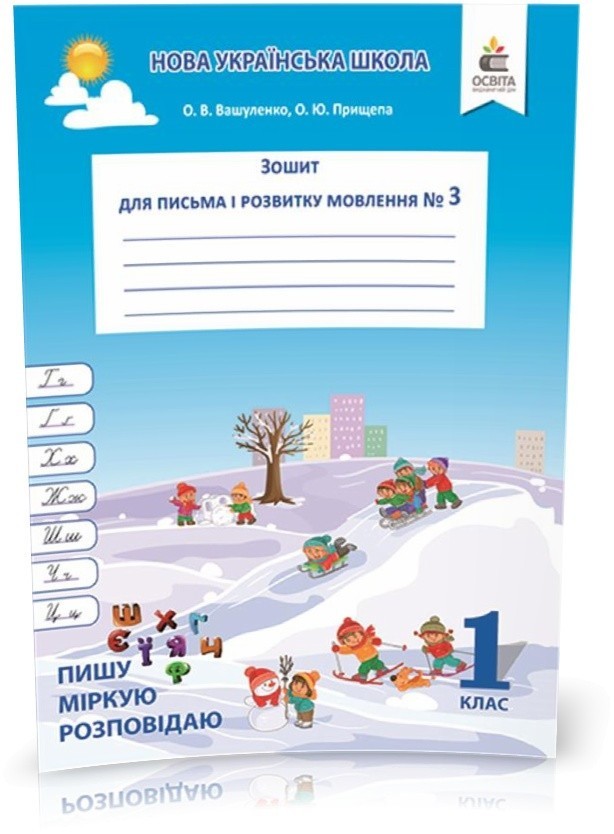 Обкладинка Зошит для письма і розвитку мовлення 1 клас. Частина 3 Пишу, міркую, розповідаю