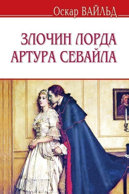 Обкладинка Злочин лорда Артура Севайла та ін. оповідання. “ENGLISH LIBRARY”