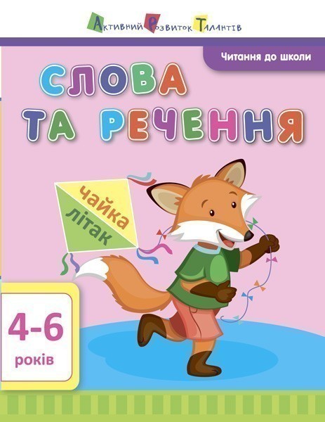 Слова та речення