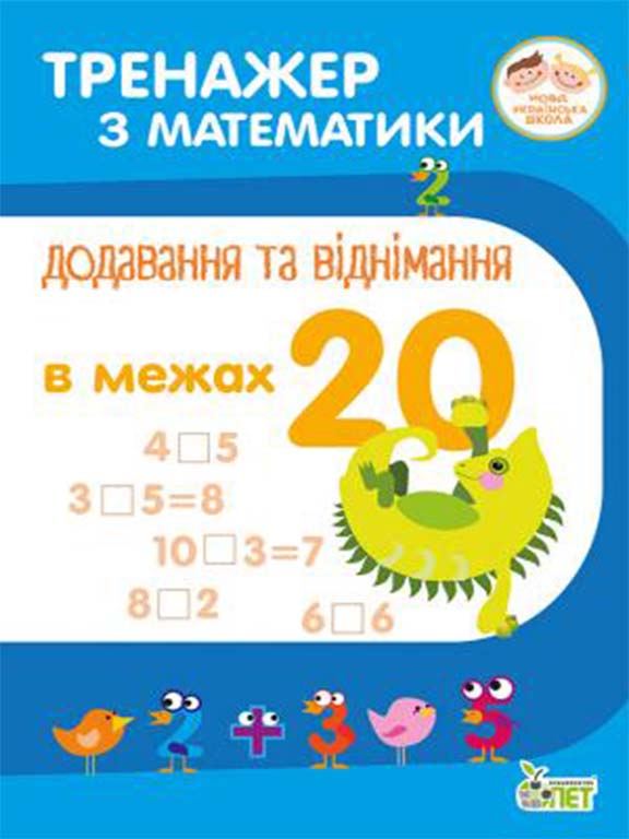 Обкладинка Тренажер з математики. Додавання та віднім. в межах 20