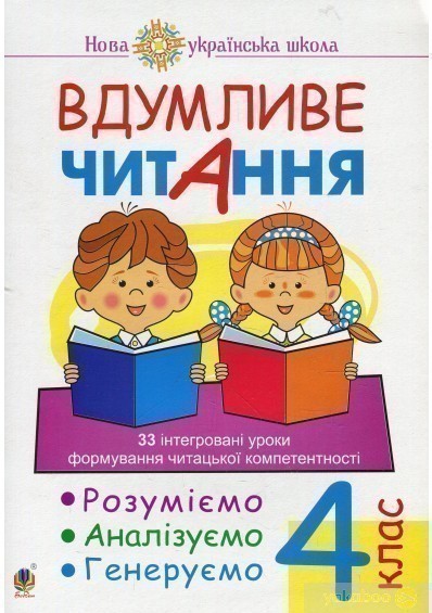 Вдумливе читання 4 кл. 33 інтегровані уроки формув....