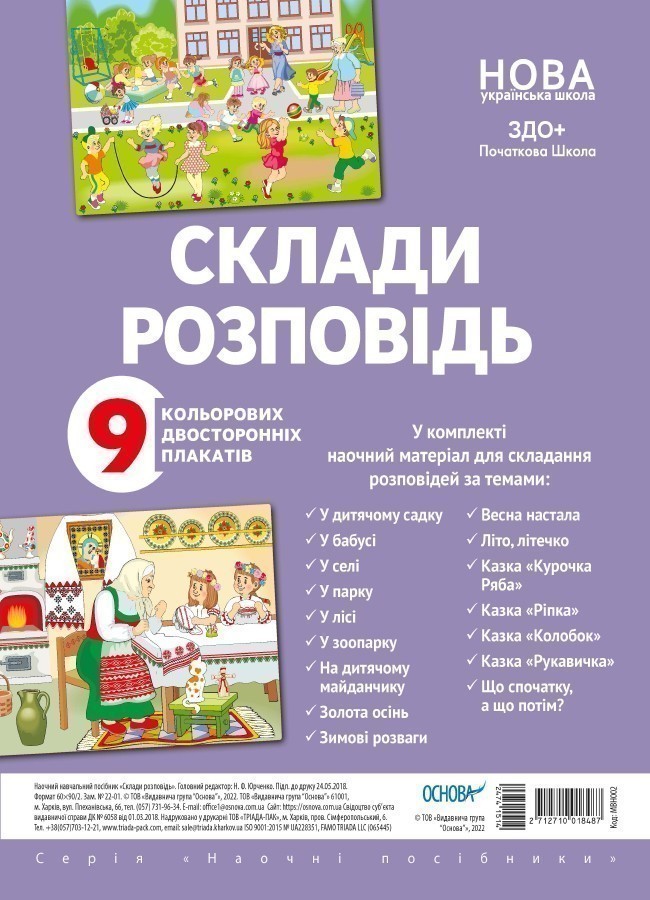 Комплект двосторонніх плакатів Склади розповідь (9...
