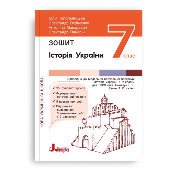Обкладинка НУШ 7 клас Історія та громадянська освіта. Зошит.