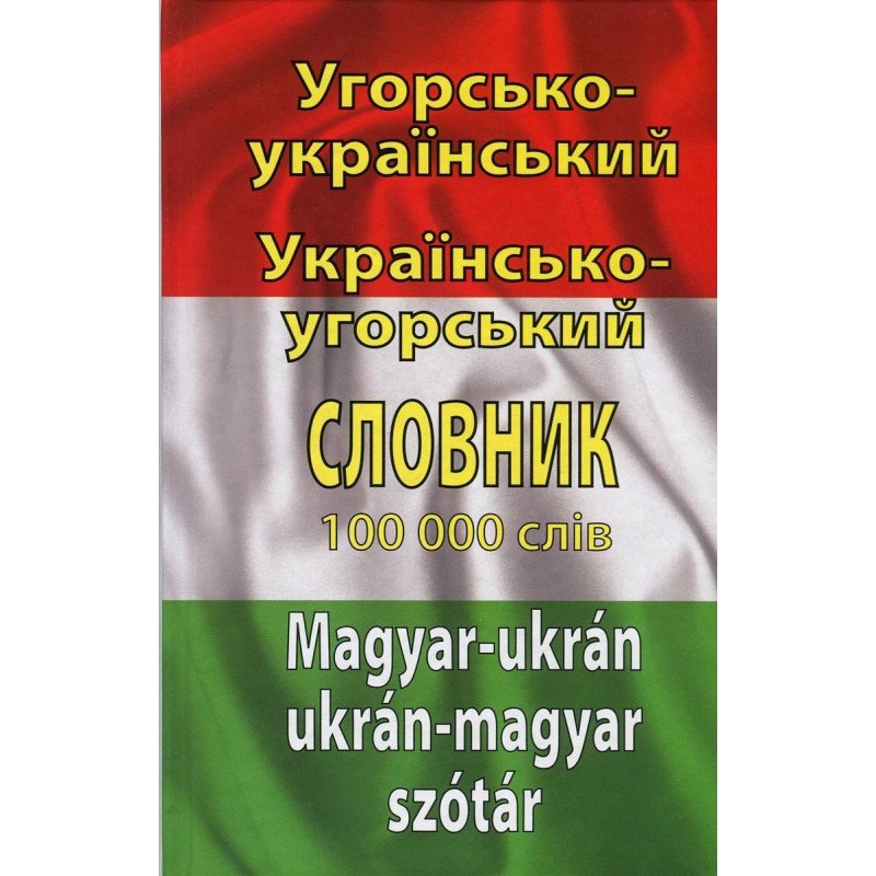 Обкладинка Угорсько-укр. укр.-угорський словник 100 тис. слів