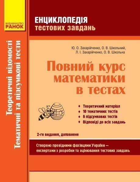 Обкладинка Повний курс математики в тестах: Теоретичні відомості. Тематичні та підсумкові тести