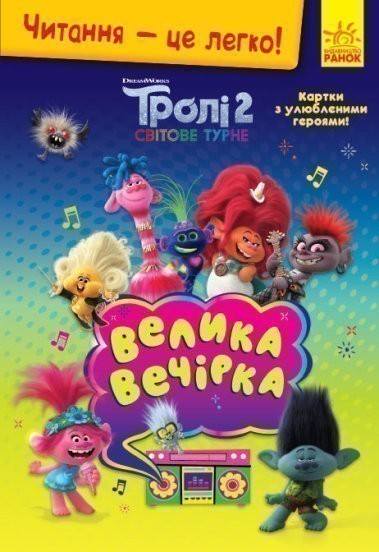 Тролі 2. Велика вечірка. (У); Читання - це легко