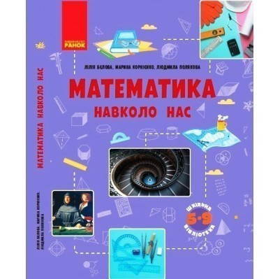 Обкладинка Математика навколо нас Посібник для 5-9 класу