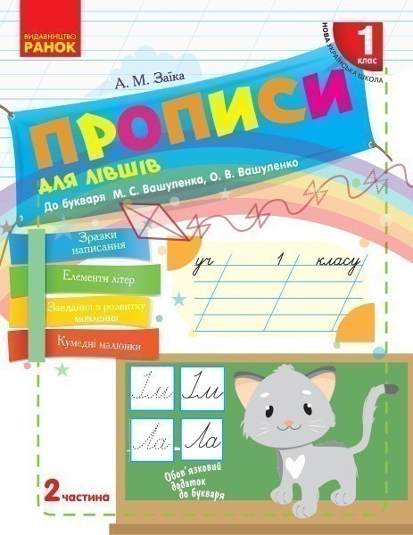 Обкладинка видання НУШ. Прописи для лівшів. 1 клас. Частина 2