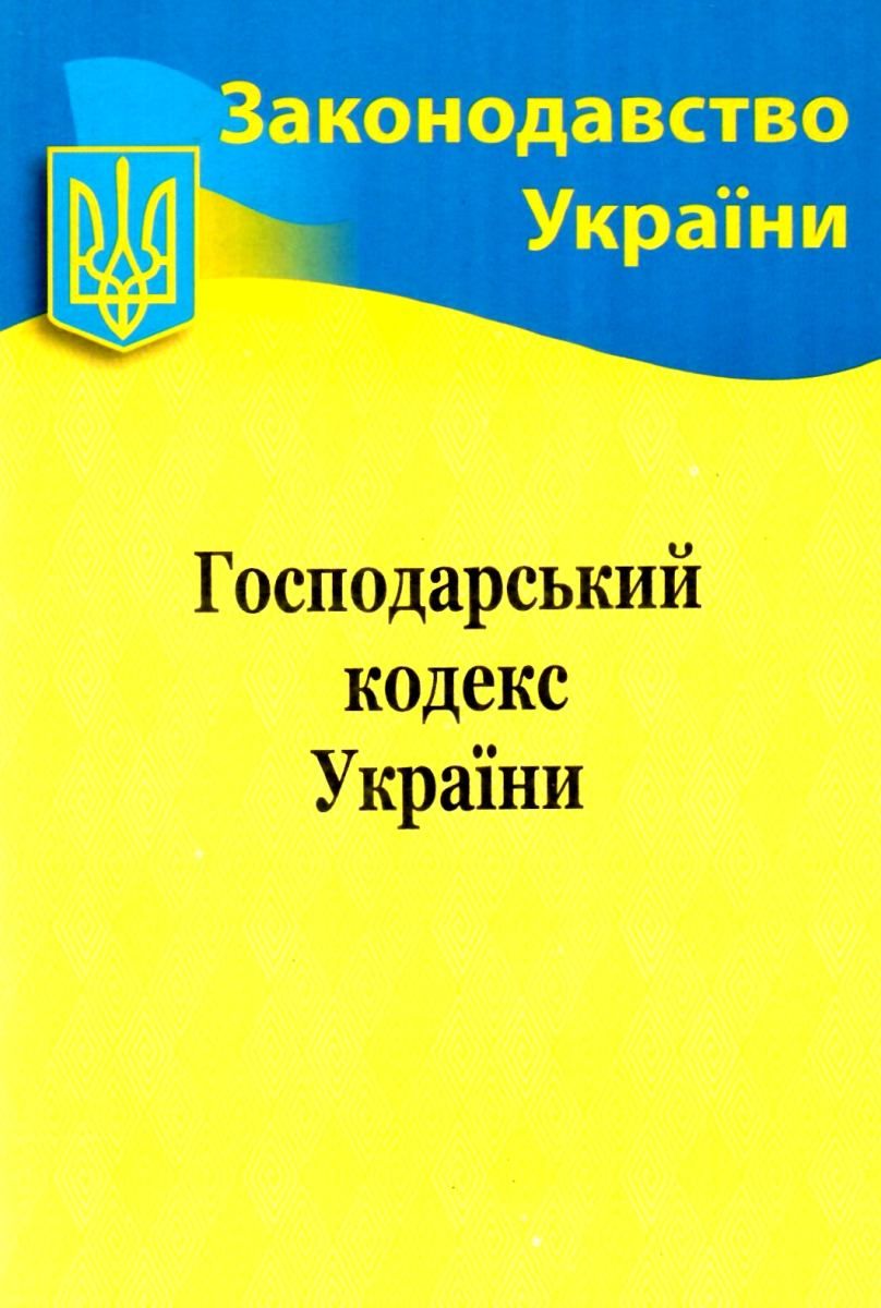 Господарський кодекс України 2020