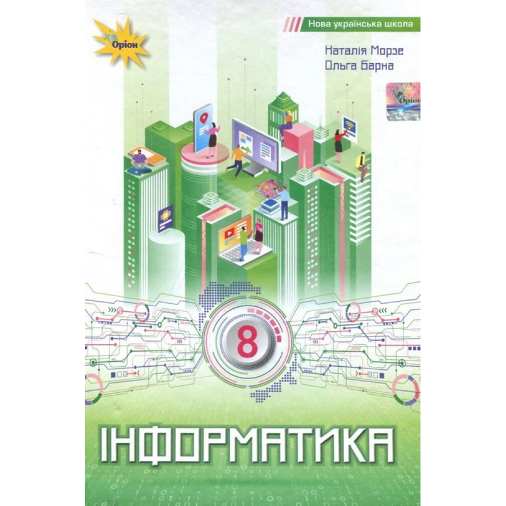Обкладинка НУШ 8 клас. Інформатика. Підручник. Морзе Н. В.