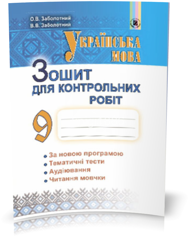 Обкладинка Українська мова, 9 кл., Зошит для контр. робіт