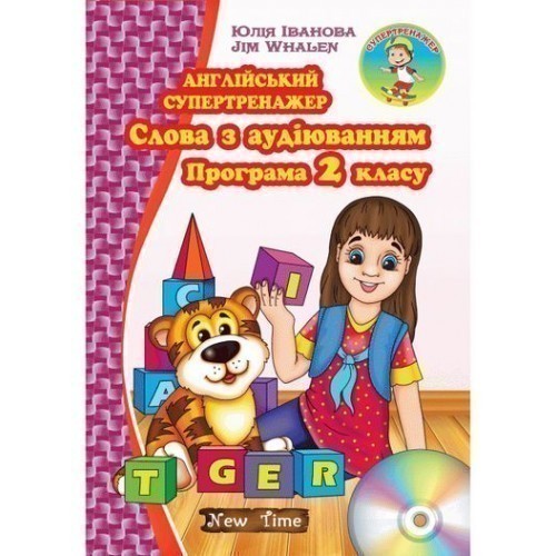 Англійський супертренажер. Слова з аудіюванням. Програма...