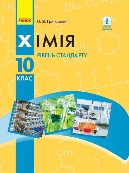 Хімія.10 клас. Підручник (рівень стандарту) (Григорович...